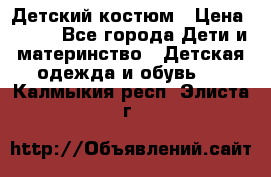 Детский костюм › Цена ­ 400 - Все города Дети и материнство » Детская одежда и обувь   . Калмыкия респ.,Элиста г.